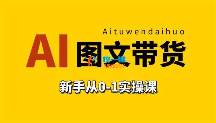 名称：《陈陈好物Ai图文带货实操课》|简介：陈陈好物的AI图文带货实操课，聚焦于利用AI进行图文带货的实际操作，课程从AI图文创作方法入手，结合带货平台的规则和用户喜好，教授学员如何制作吸引人的图文内容并实现高效带货，助力学员在电商领域取得收益|标签：#陈陈好物AI带货课#图文带货实操#AI电商应用#带货技巧提升| 文件大小 NG |链接：