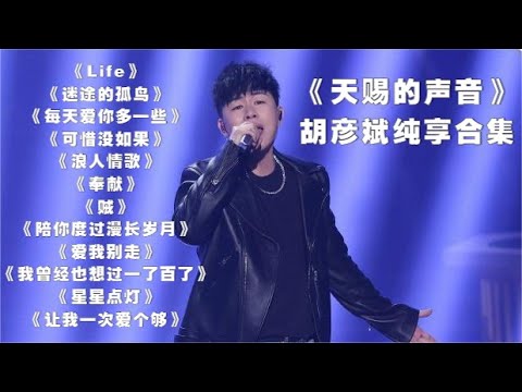 名称：《胡彦斌歌曲合集 》 | 简介：胡彦斌歌曲合集汇集了多领域的知识，帮助你在生活与职业中找到更多的可能性