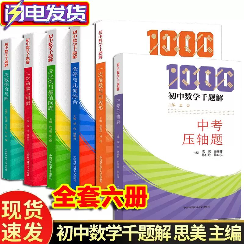 名称：《初中数学千题解全套6本 》简介：初中数学千题解全套6本是一本深入探讨其核心主题的著作，作者通过大量案例分析与深入研究，提供了对相关问题的独特见解