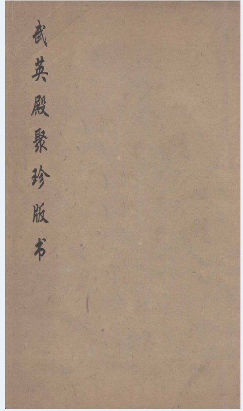 📚名称：《【武英殿聚珍版丛书】全200册》⭐亮点：清代皇家刻书精华，汇集珍稀典籍，展现传统文化瑰宝，学术与收藏价值兼具
