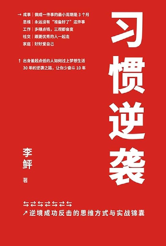 名称：《习惯逆袭 》亮点：打破常规习惯，重塑高效人生，教你用逆袭思维改变每一天标签：#自我提升 #习惯逆袭 #成长励志更新日期：2025-06-19 06:39:32链接：