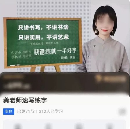 名称：《龚老师<速写练字课程合集>》简介：龚老师的《速写练字课程合集》旨在帮助学员快速提升书写速度和字体美观度