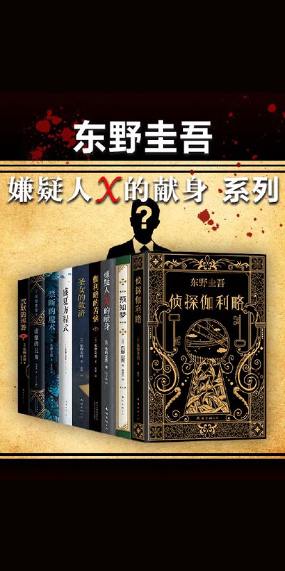 《东野圭吾嫌疑人X的献身系列（共9册）》简介：本书系统解析东野圭吾嫌疑人X的献身系列（共9册）的核心内容，并结合实用案例帮助读者加深理解