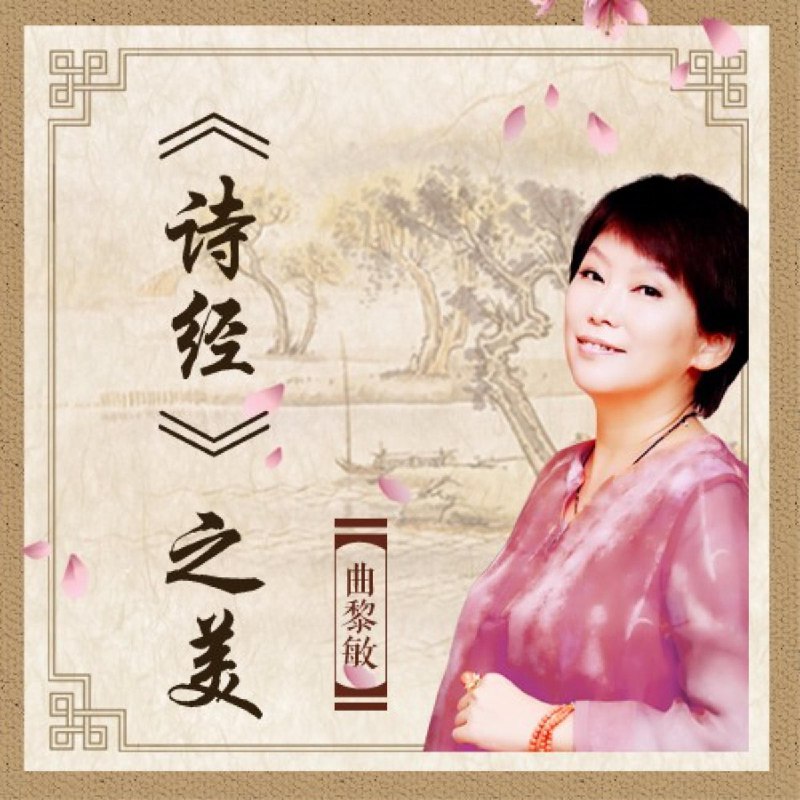 名称：《曲黎敏诗经之美 》简介：曲黎敏诗经之美汇集了多领域的知识，帮助你在生活与职业中找到更多的可能性