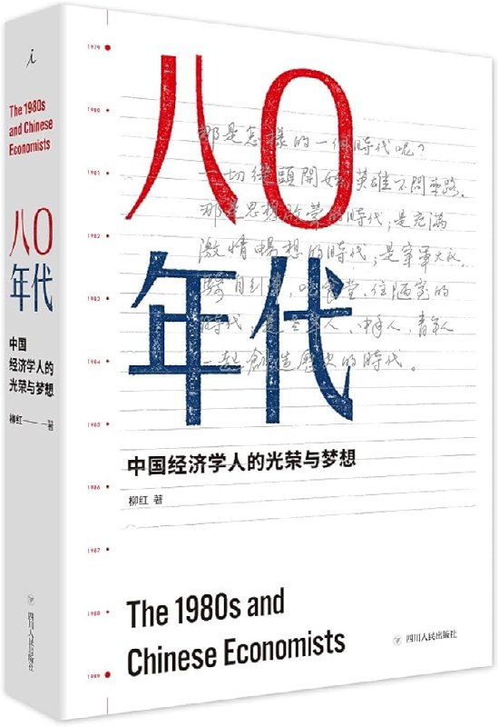 名称：《八零年代：中国经济学人的光荣与梦想 》简介：八零年代：中国经济学人的光荣与梦想是一本围绕其核心主题展开的深刻探索之作，书中详细讨论了与其主题相关的各类观点与现实应用，带给读者全新的思考视角