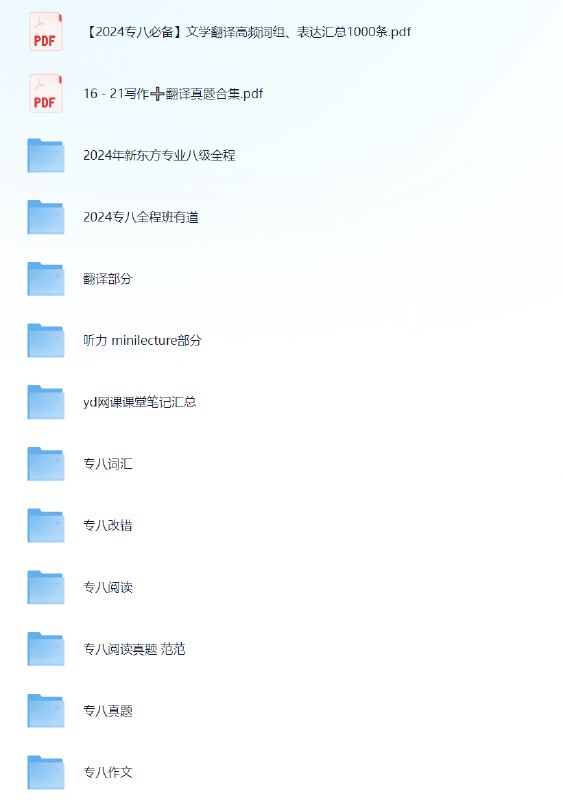 名称：《2024最新专八资源包+最新网课》|简介：2024最新专八资源包+最新网课这门课程为学习者提供了全面的知识和技巧，涵盖了从基础到进阶的多项内容
