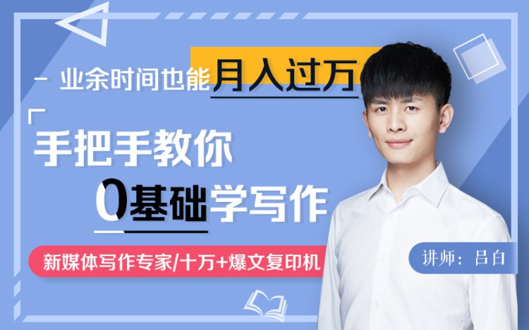 名称：《手把手教你零基础写作，业余时间月入过万 》简介：手把手教你零基础写作，业余时间月入过万这门课程为学习者提供了全面的知识和技巧，涵盖了从基础到进阶的多项内容