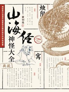 名称：《山海经神怪大全（典藏） 》简介：山海经神怪大全（典藏）是一本围绕其核心主题展开的深刻探索之作，书中详细讨论了与其主题相关的各类观点与现实应用，带给读者全新的思考视角