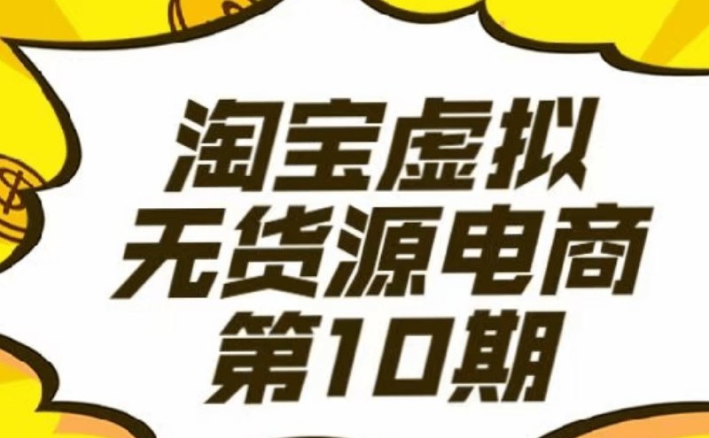 📚名称：《淘宝虚拟无货源精英班（第21期）》⭐亮点：0成本开店，轻松上手，教你如何利用虚拟产品实现高利润运营🏷️标签：#无货源电商 #淘宝虚拟精英班 #淘宝创业 📅更新日期：2025-06-04 16:22:45🔗链接：