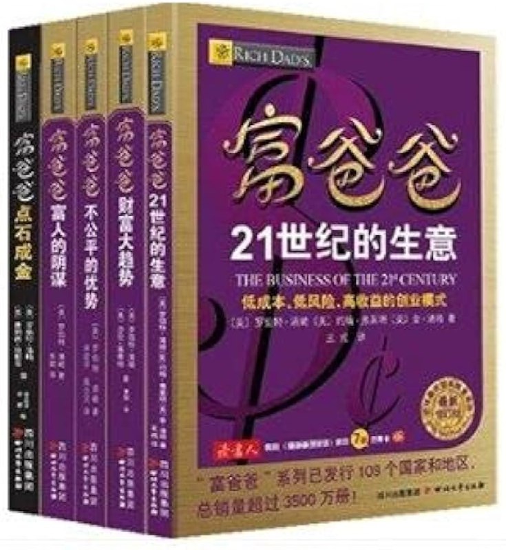 《富爸爸点石成金_富爸爸21世纪的生意_富爸爸不公平的优势_富爸爸富人的阴谋_富爸爸财富大趋势（套装共五册） 》简介：该系列从财商教育视角，解析财富创造底层逻辑，涵盖个人理财、商业思维及经济趋势研判