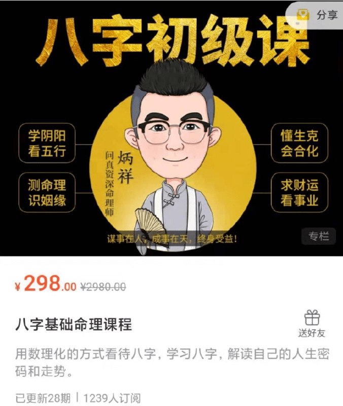 名称：《八字基础命理课程》亮点：深入浅出讲解八字命理，助你快速掌握人生运势关键点，轻松入门传统文化精髓标签：#八字命理 #基础课程 #传统文化 #运势分析 #易学入门更新日期：2025-06-19 00:29:00链接：