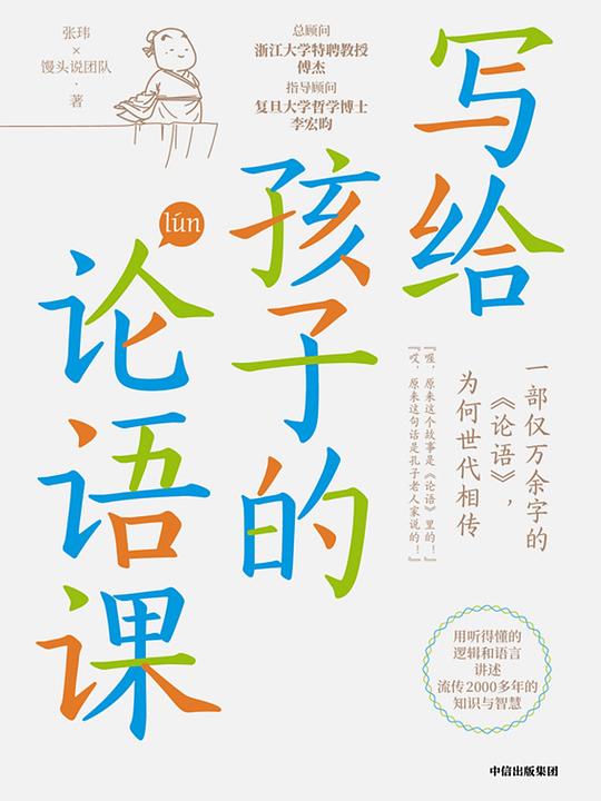 📚名称：《写给孩子的论语课 用听得懂的逻辑和语言讲述流传2000多年的知识与智慧》⭐亮点：用孩子能理解的方式讲解《论语》，轻松掌握千年智慧，培养国学兴趣