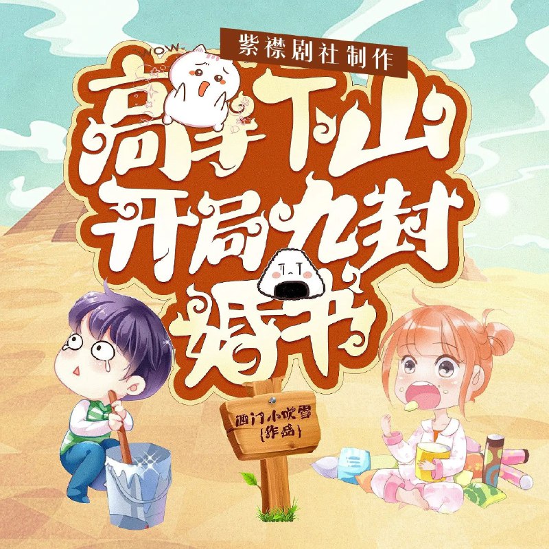 名称：《高手下山：开局九封婚书 1997集完》亮点：高手下山，九封婚书引发江湖风云，1997集完，剧情紧凑，悬念迭起，不容错过！标签：#高手下山 #九封婚书 #江湖风云 #长篇连载 #1997集完更新日期：2025-06-17 23:41:42链接：