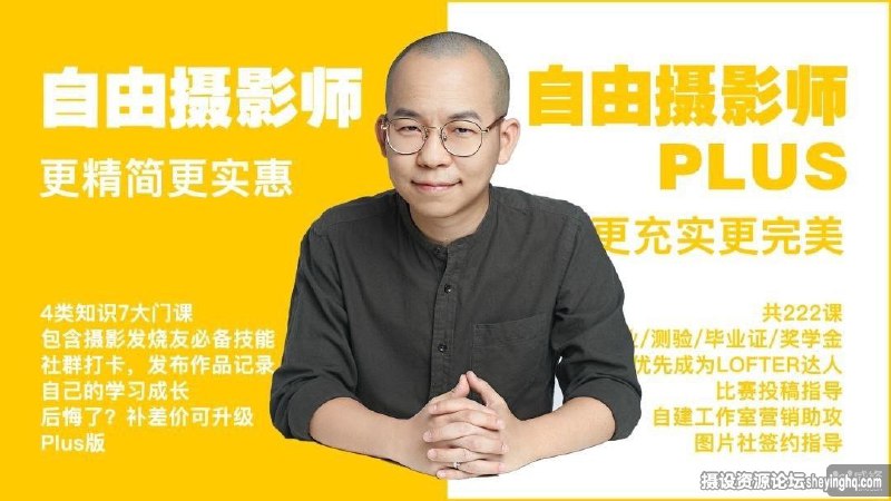 《自由职业摄影师实用学习教程 》简介：针对独立摄影从业者设计的综合课程，涵盖拍摄技巧、后期处理、客户沟通及业务运营四大模块，通过真实案例解析行业运作规律，帮助学员建立从创作到盈利的完整职业能力体系，适应人像、商业、纪实等不同领域的工作需求