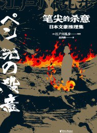 《笔尖的杀意.epub》简介：本书系统解析笔尖的杀意.epub的核心内容，并结合实用案例帮助读者加深理解