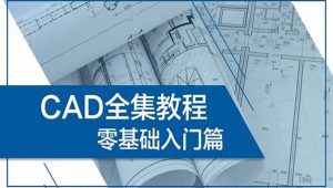 《万门大学 CAD零基础入门精讲 》简介：本书系统解析万门大学 CAD零基础入门精讲 的核心内容，并结合实用案例帮助读者加深理解