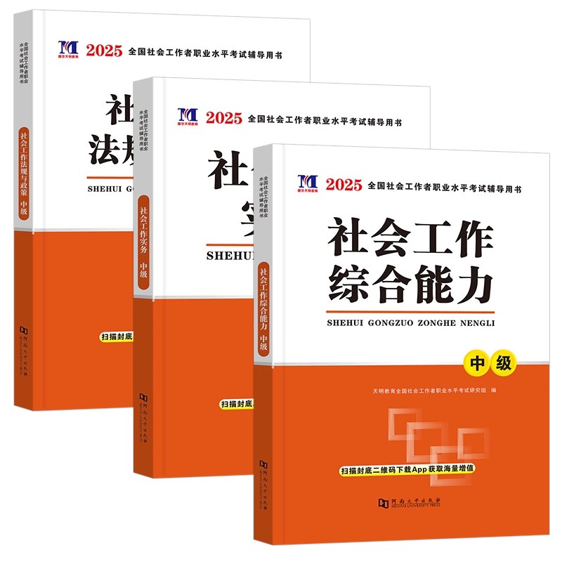名称：《2025中级社工》简介：《2025中级社工》是针对中级社会工作者职业资格考试的备考资料