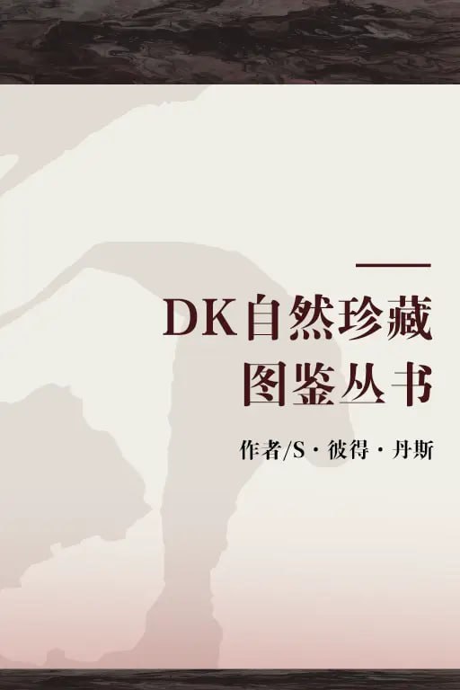 《 DK自然珍藏图鉴丛书  22本 科普读物 权威版 精美彩色图片[pdf]》简介：本书提供了关于 DK自然珍藏图鉴丛书  22本 科普读物 权威版 精美彩色图片[pdf]的深度解析，涵盖其发展背景、核心概念以及实际应用
