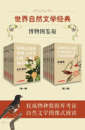 《世界自然文学经典：博物图鉴版(共12册） - [英]伊迪丝·霍尔登 等》简介：本书提供了关于世界自然文学经典：博物图鉴版(共12册） - [英]伊迪丝·霍尔登 等的深度解析，涵盖其发展背景、核心概念以及实际应用