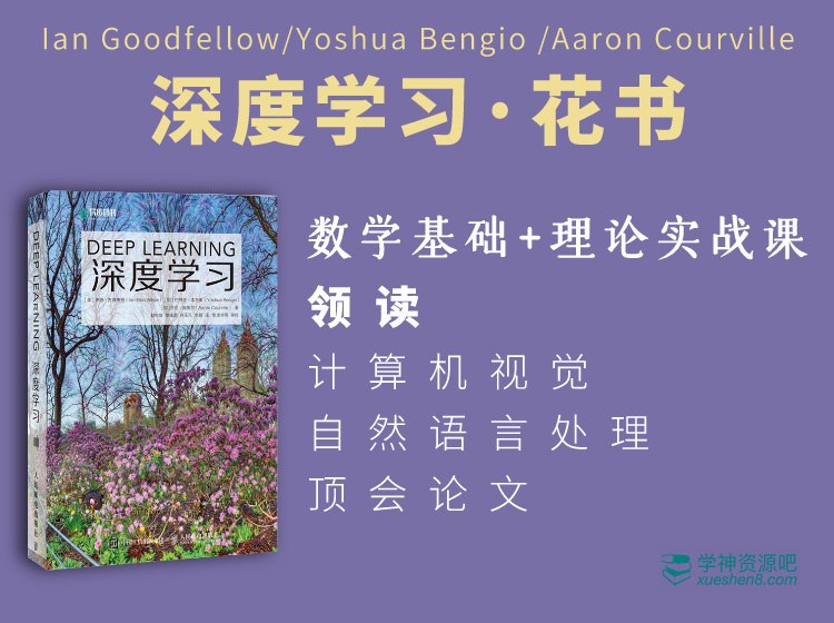 名称：《【深度之眼】深度学习 花书精讲 花书训练营 - 02期 - 带源码课件 》简介：如果你希望深入了解【深度之眼】深度学习 花书精讲 花书训练营 - 02期 - 带源码课件，这门课程将带你进入一个充满创意与实用技巧的世界