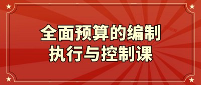 《全面预算的编制执行与控制课》简介：本书系统解析全面预算的编制执行与控制课的核心内容，并结合实用案例帮助读者加深理解