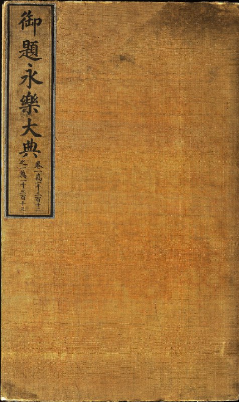 名称：《永乐大典》简介：《永乐大典》是明永乐年间编纂的一部集中国古代典籍于大成的类书，此处可能为其电子版本或相关研究资料