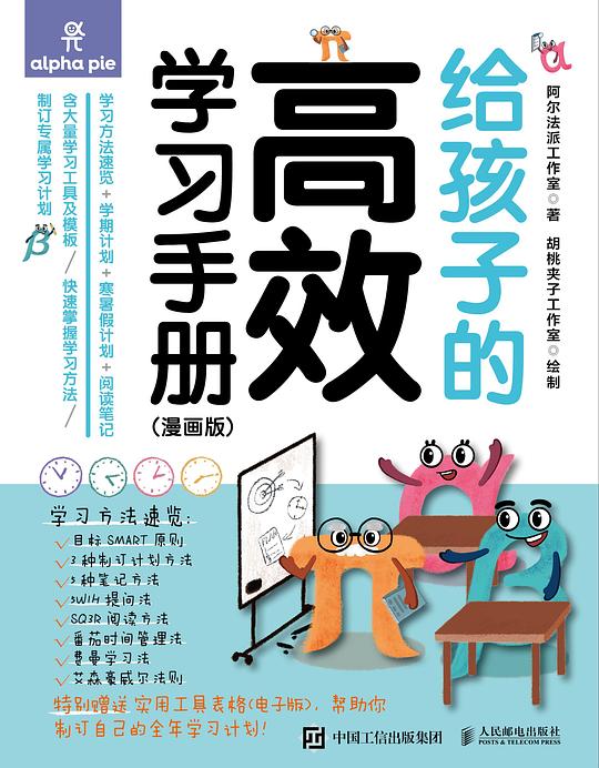 《 给孩子的高效学习手册 [漫画版]》简介：本书系统解析 给孩子的高效学习手册 [漫画版]的核心内容，并结合实用案例帮助读者加深理解