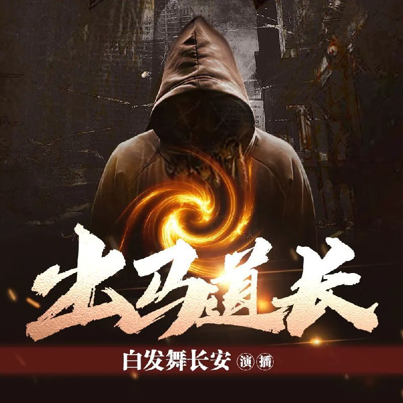 名称：《出马道长 500集完》亮点：500集超长剧情，揭秘出马道长的神秘世界，带你体验不一样的灵异冒险！标签：#灵异冒险 #出马道长500集完 #长篇小说更新日期：2025-06-17 23:29:09链接：