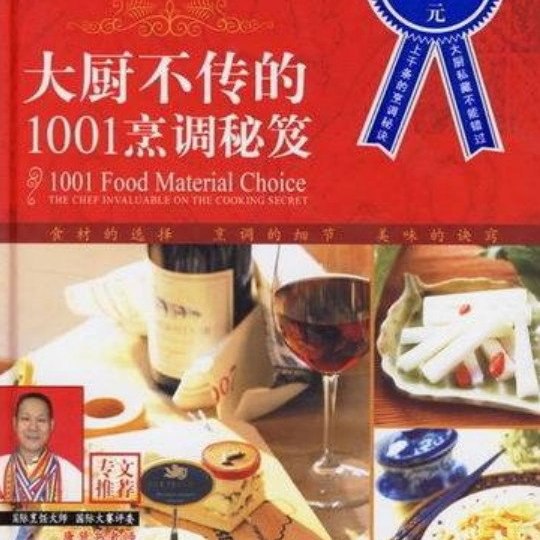 《大厨不传的1001烹调秘笈 》简介：本书系统解析大厨不传的1001烹调秘笈 的核心内容，并结合实用案例帮助读者加深理解