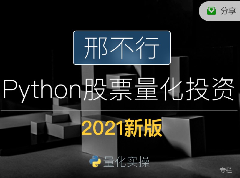 📚名称：《【邢不行】量化投资 视频课 25集》⭐亮点：深入浅出讲解量化投资，实战案例丰富，适合新手快速入门🏷️标签：#量化投资 #邢不行 #视频课 #B站 📅更新日期：2025-05-06 06:39:12🔗链接：