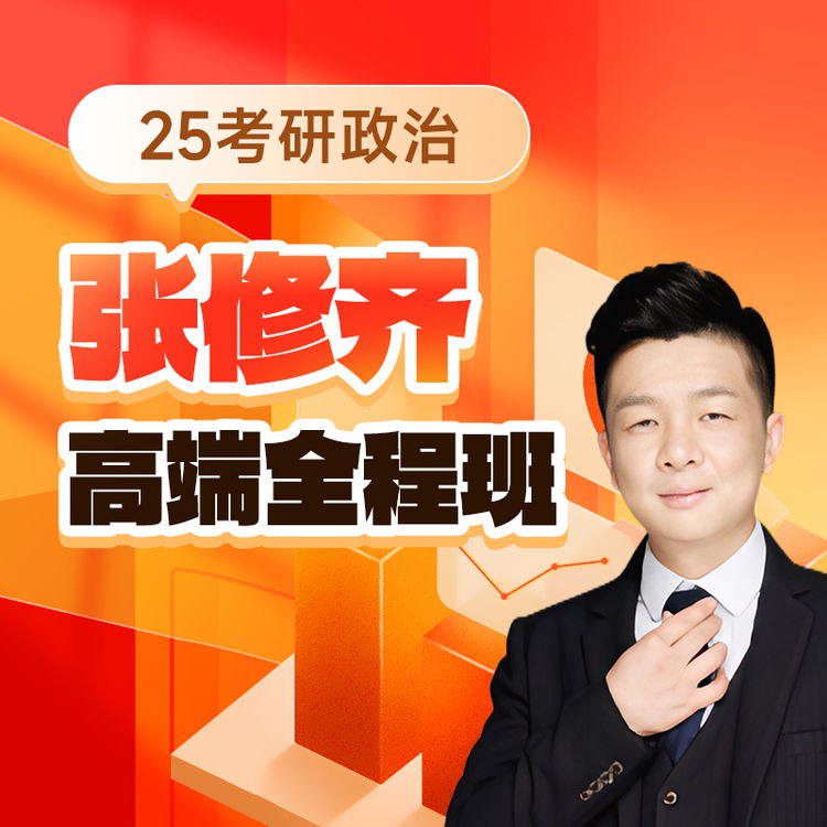 《年修齐政治全程班张修齐 》简介：该课程针对考研政治科目设计，提供从基础到冲刺的系统化教学，覆盖考纲核心知识点与高频考点
