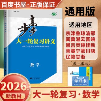 📚名称：《2026版 步步高 大一轮 数学 基础版》⭐亮点：紧扣高考考点，基础巩固与能力提升并重，助力学生稳步提分🏷️标签：#高考数学 #步步高 #一轮复习 📅更新日期：2025-05-05 10:17:33🔗链接：