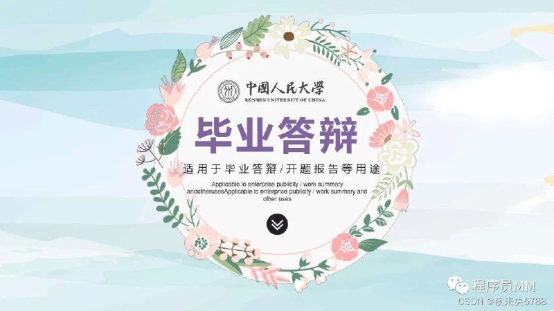 名称：《毕业答辩PPT模板 300+套》亮点：300+套精选模板，涵盖多种风格，助你轻松打造专业毕业答辩PPT标签：#毕业答辩  #PPT模板  #设计资源更新日期：2025-06-05 20:13:16链接：