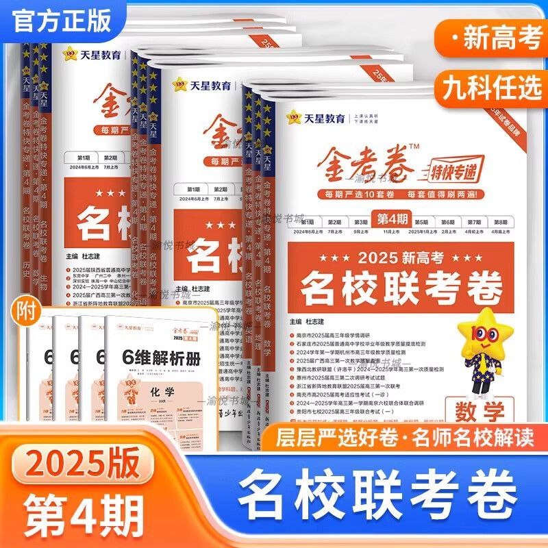 名称：《天星金考卷2025新高考特快专递·全九科 (第四期)》简介：《天星金考卷2025新高考特快专递·全九科 (第四期)》紧扣2025年新高考趋势，涵盖语文、数学、英语、物理、化学、生物、政治、历史、地理九大学科