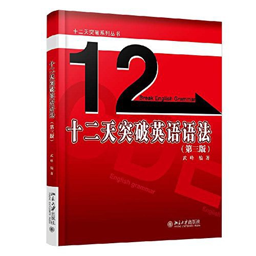 名称：《《十二天突破英语语法》(第二版)武峰》简介：武峰的《十二天突破英语语法》(第二版) 旨在帮助学习者在短时间内高效突破英语语法