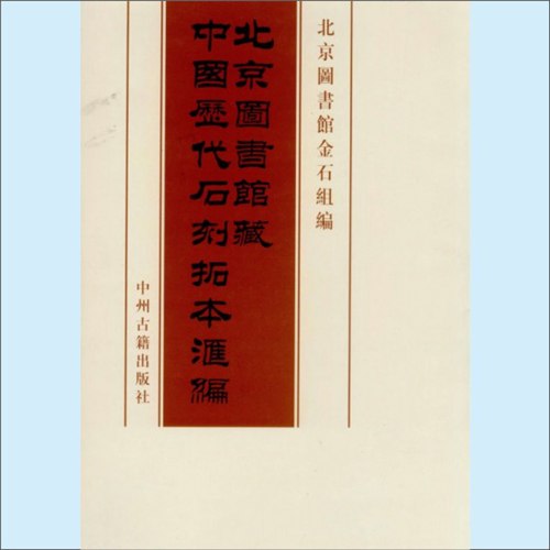 📚名称：《中国历代石刻拓本汇编 (北京图书馆藏)》⭐亮点：汇集北京图书馆珍藏石刻拓本，展现中国历代书法艺术与历史文化的珍贵文献
