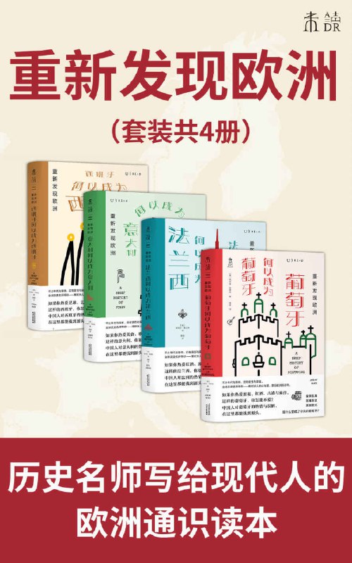 名称：《重新发现欧洲套装4册[pdf]》简介：该套装通过四卷本深入解析欧洲的历史脉络、文化演变与文明进程，涵盖从古典时期到近现代的政经体系、艺术成就及思想浪潮，结合地图与插图还原真实历史场景，为读者提供跨越时空的欧洲全景式认知