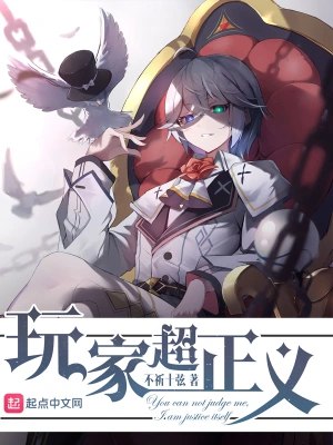 名称：《《玩家超正义》主播：剧舞吧雨小夜 888集完》简介：《《玩家超正义》主播：剧舞吧雨小夜 888集完》是剧舞吧雨小夜演播的一部888集完的有声小说