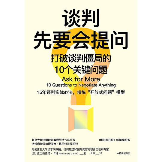 📚名称：《谈判先要会提问》⭐亮点：掌握提问技巧，轻松掌控谈判节奏，助你在关键时刻赢得先机