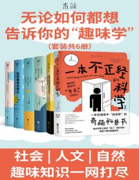 《无论如何都想告诉你的“趣味学”（套装共6册） - 皮埃尔·巴泰勒米 等》简介：本书提供了关于无论如何都想告诉你的“趣味学”（套装共6册） - 皮埃尔·巴泰勒米 等的深度解析，涵盖其发展背景、核心概念以及实际应用