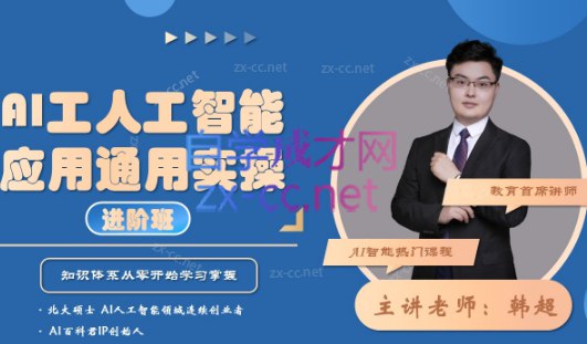 名称：《韩超·AI工人工智能应用通用实操（进阶班），利用AIGC技术为行业赋能，实现变现(1)》|简介：韩超的这一进阶班课程，重点围绕AIGC技术展开，深入探讨其在多个行业的通用实操应用