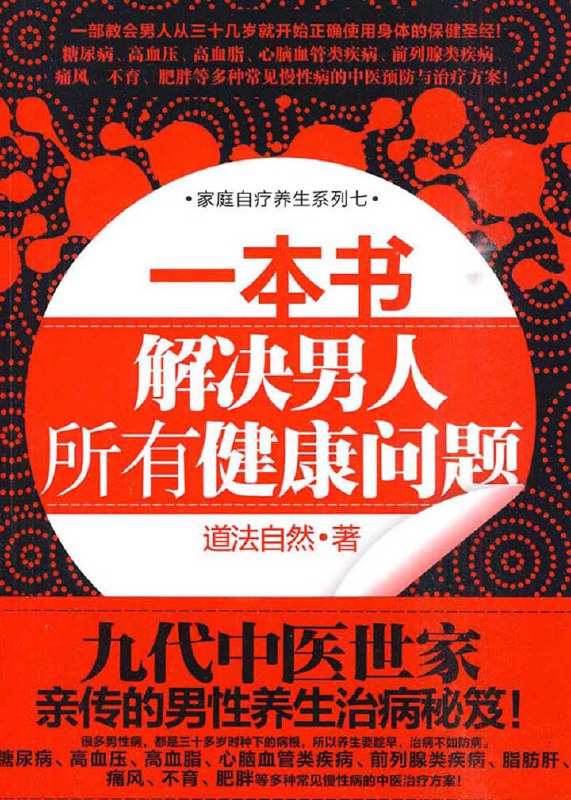 名称：《一本书,解决男人所有健康问题-道法自然 》简介：一本书,解决男人所有健康问题-道法自然是一本深入探讨其核心主题的著作，作者通过大量案例分析与深入研究，提供了对相关问题的独特见解