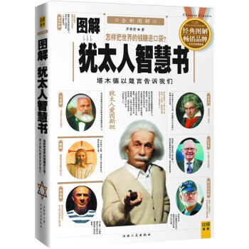 《[图解犹太人智慧书].罗秉新.扫描版》简介：本书通过图文结合的方式，系统解析犹太民族传承千年的思维模式与处世哲学，涵盖财富观、家庭教育、危机应对等多元领域，提炼出适用于现代生活的实践方法论