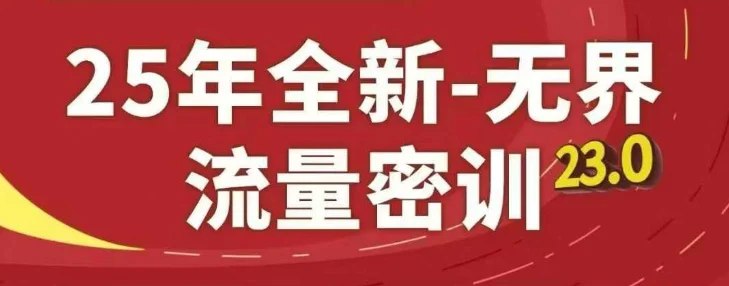 名称：《25年全新无界流量密训23.0课程 》亮点：掌握未来流量密码，解锁无界增长新策略，助你25年领先一步标签：#流量增长 #25年全新无界流量密训23 #数字营销更新日期：2025-06-14 01:58:26链接：