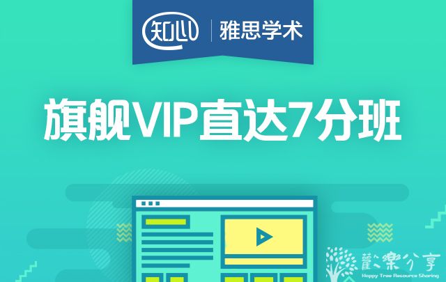 名称：《雅思旗舰VIP直达7分班 》简介：雅思旗舰VIP直达7分班这门课程为学习者提供了全面的知识和技巧，涵盖了从基础到进阶的多项内容