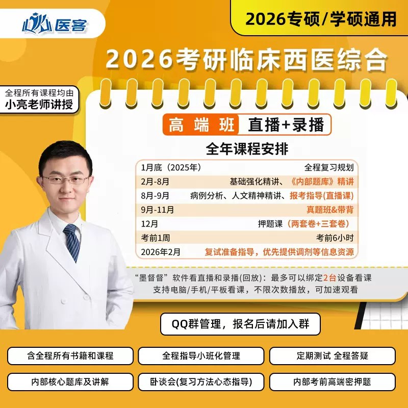 名称：《2026考研西综全程班》亮点：名师精讲考点，高效备考方案，助你攻克西综难点，全程无忧冲刺2026考研标签：#2026考研 #西综全程班 #医学考研 #名师指导更新日期：2025-05-29 22:15:36链接：