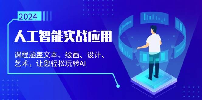 名称：《人工智能实战与应用课程 》简介：人工智能实战与应用课程汇集了多领域的知识，帮助你在生活与职业中找到更多的可能性