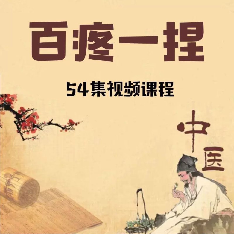 📚名称：《百疼一捏手法课程百疼一捏合集54节推拿视频课程素材(1)》⭐亮点：54节推拿视频课程，百疼一捏手法全覆盖，轻松掌握专业推拿技巧🏷️标签：#推拿教学 #百疼一捏手法课程 #视频课程素材 📅更新日期：2025-05-08 08:03:40🔗链接：