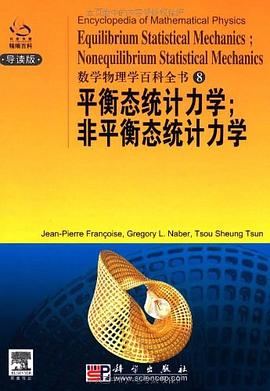 名称：《数学物理学百科全书》 | 简介：数学物理学百科全书这本书带给读者一个新鲜的视角，无论是在探索历史、社会还是文化方面，它都能为你提供独特的深度和思考