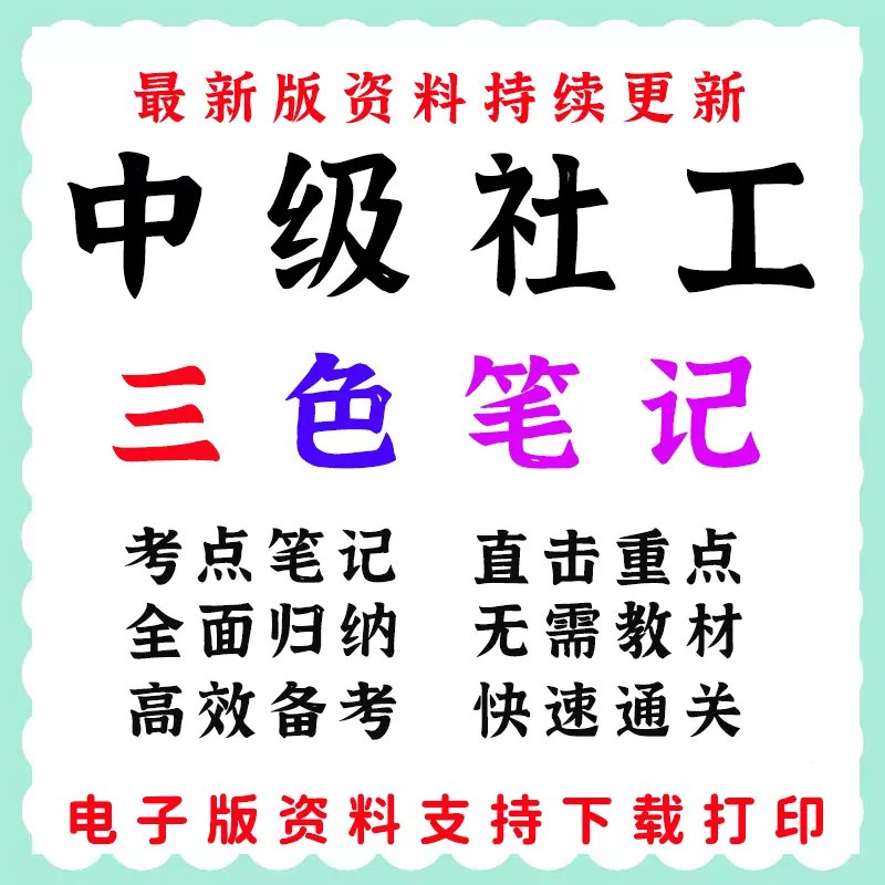 名称：《中级社工电子版资料》简介：《中级社工电子版资料》是一套针对中级社会工作者职业资格考试和社会工作实践的电子学习资料